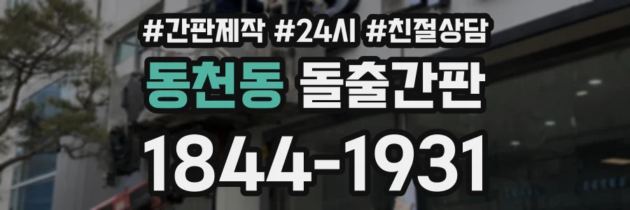 동천동 돌출간판 상담 전화 1844-1931