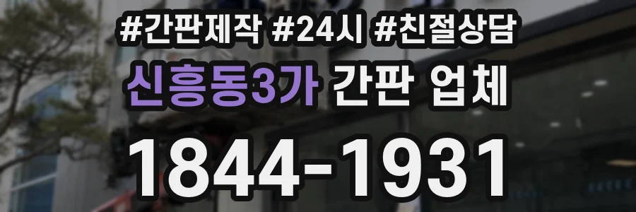 신흥동3가 간판 업체