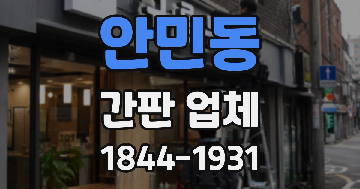 안민동 간판 업체