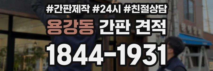용강동 간판 견적