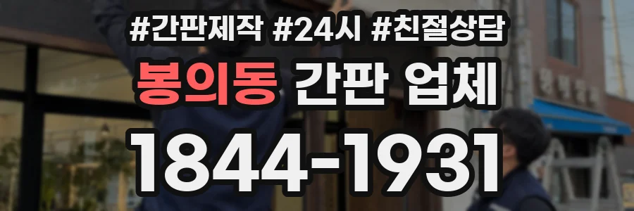 봉의동 간판 업체