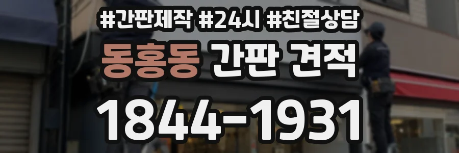 동홍동 간판 견적