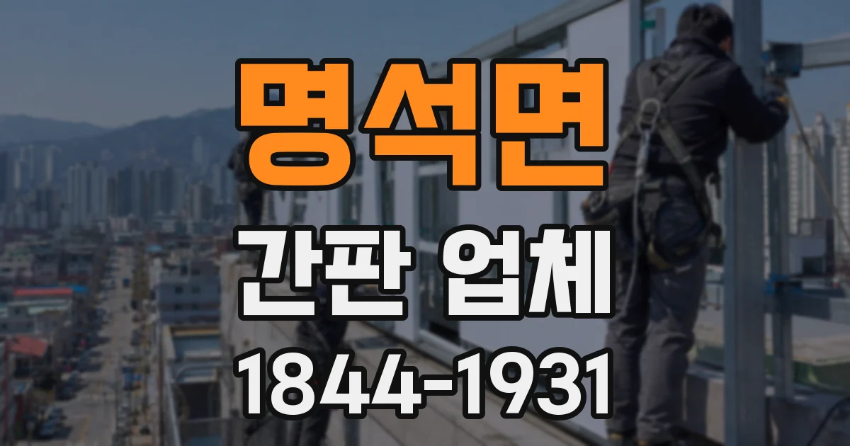 명석면 간판 업체