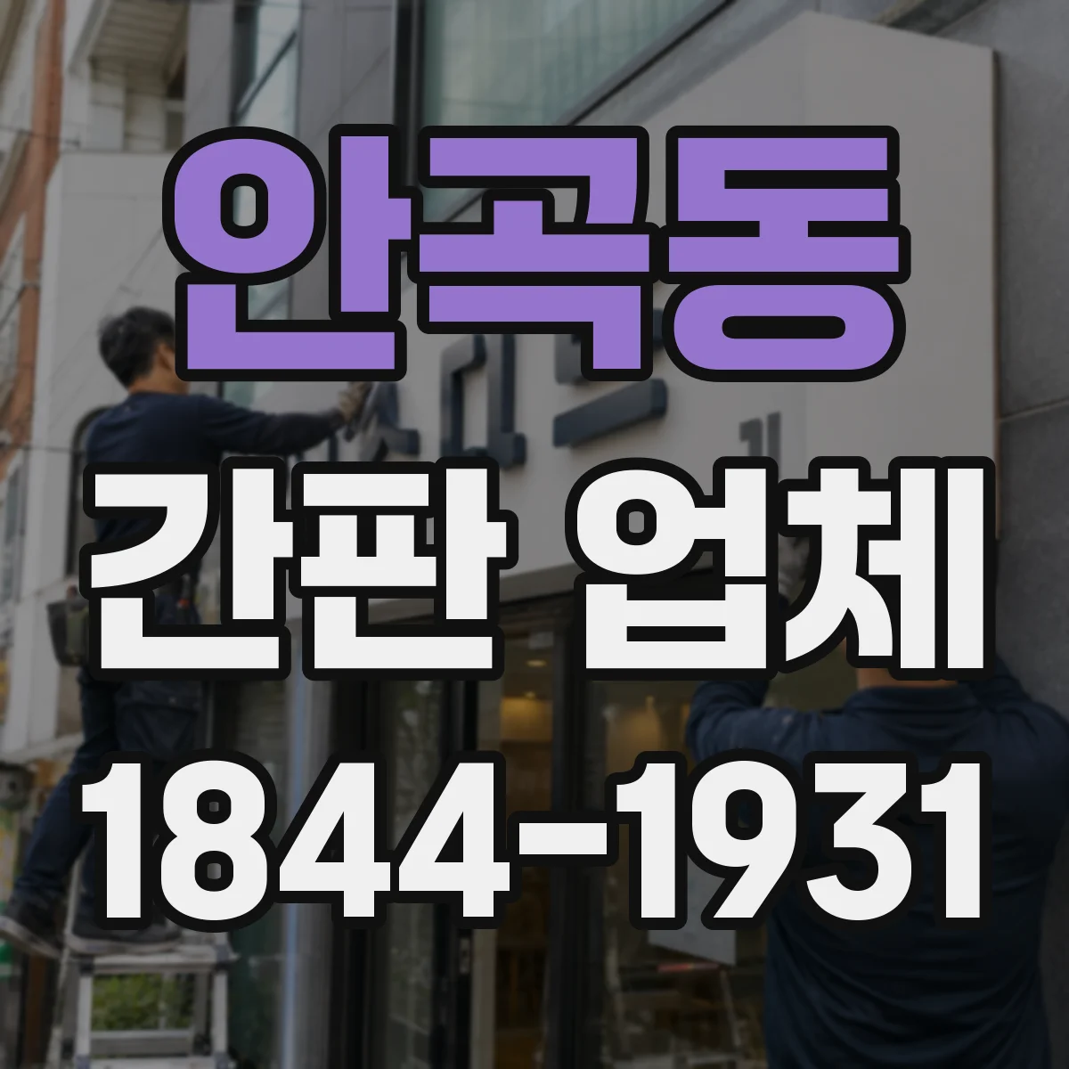 안곡동 간판 업체