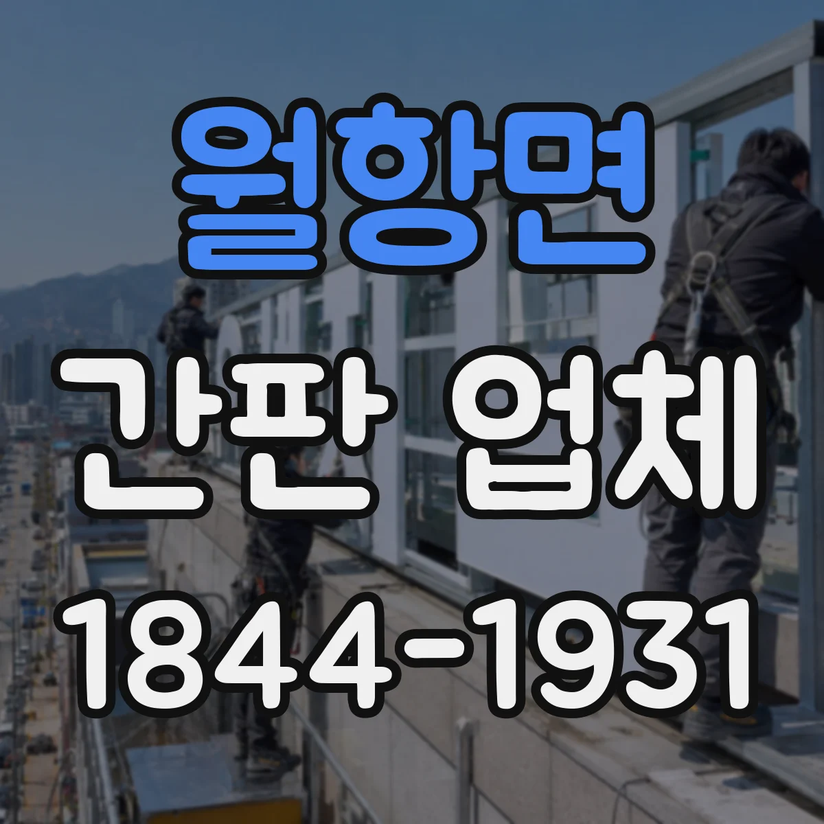 월항면 간판 업체
