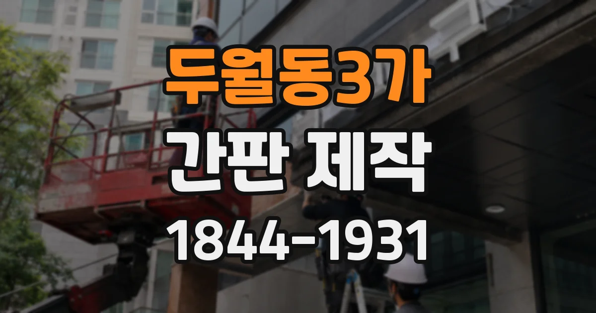 두월동3가 간판 제작