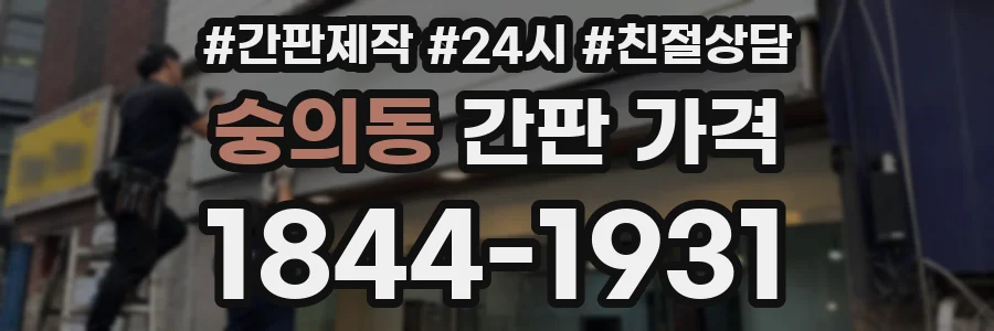 숭의동 간판 가격