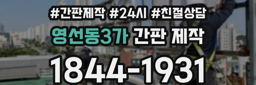 영선동3가 간판 제작