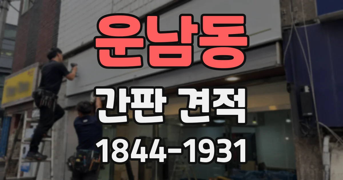 운남동 간판 견적