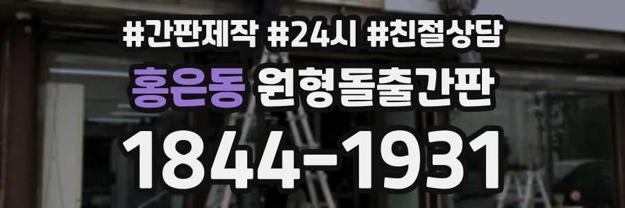 홍은동 원형돌출간판 상담 전화 1844-1931