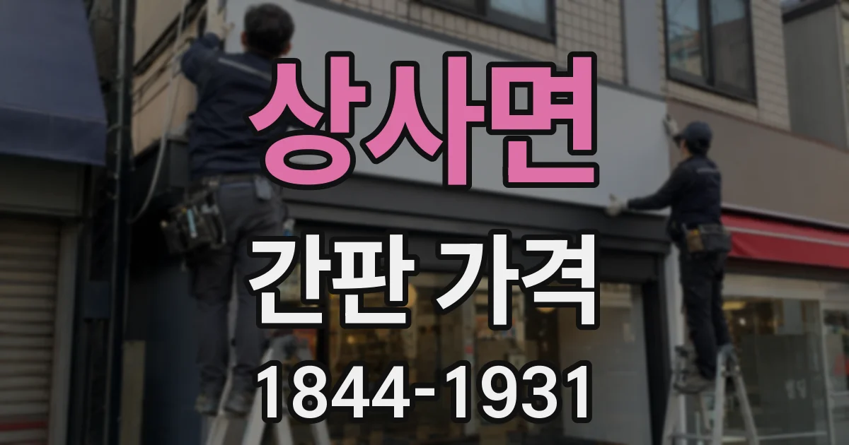 상사면 간판 가격