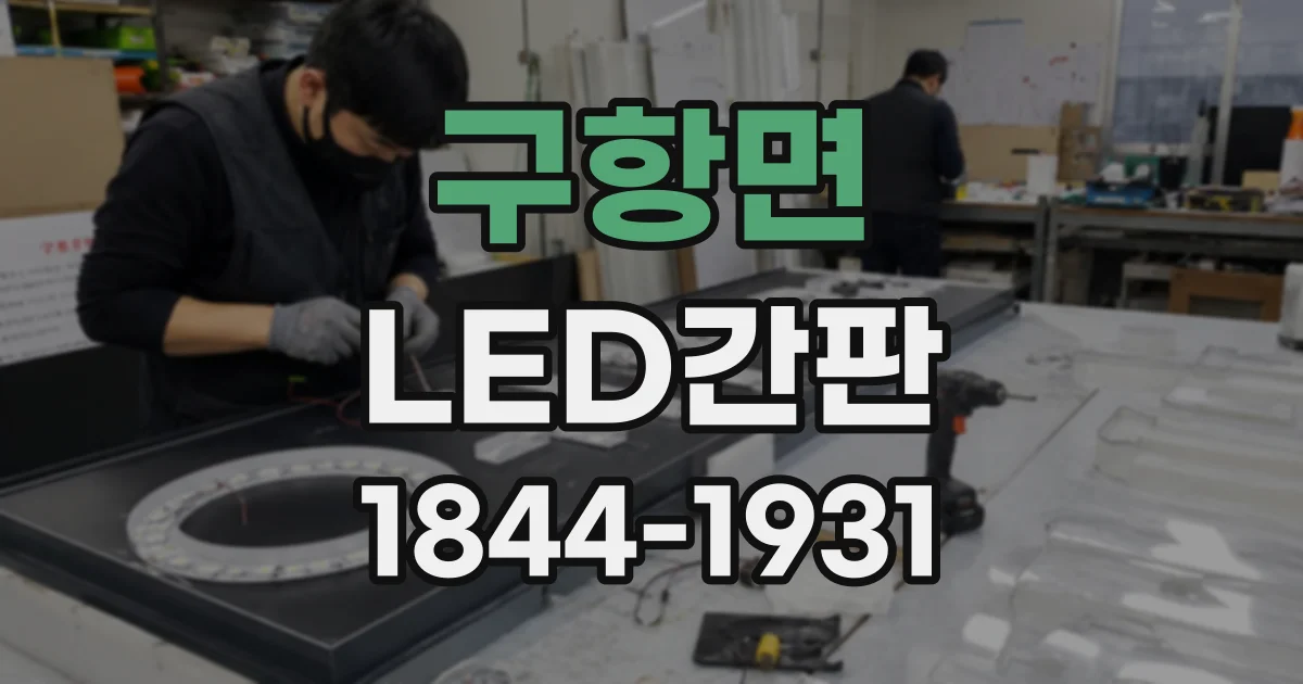 구항면 LED간판