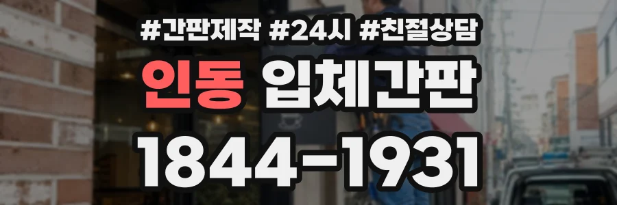 인동 입체간판 상담 전화 1844-1931