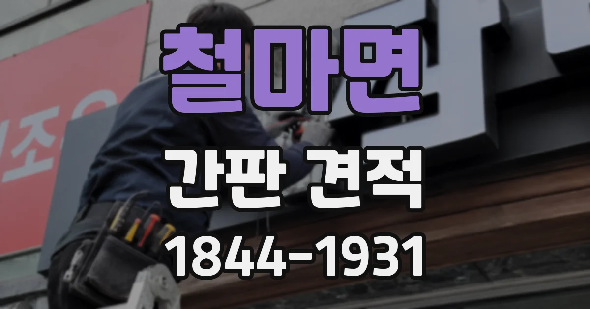 철마면 간판 견적