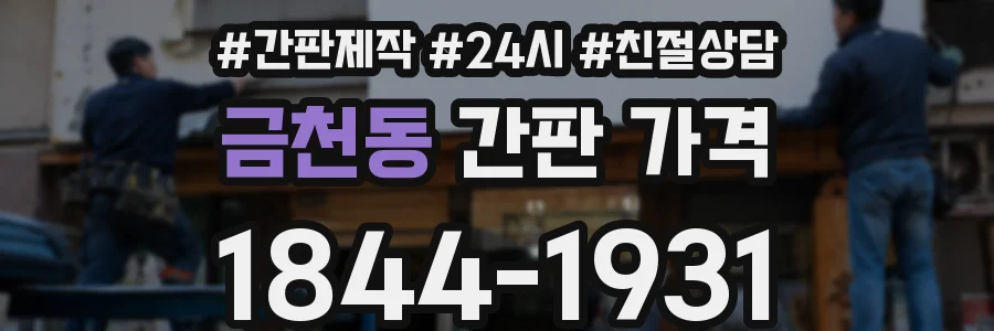 금천동 간판 가격