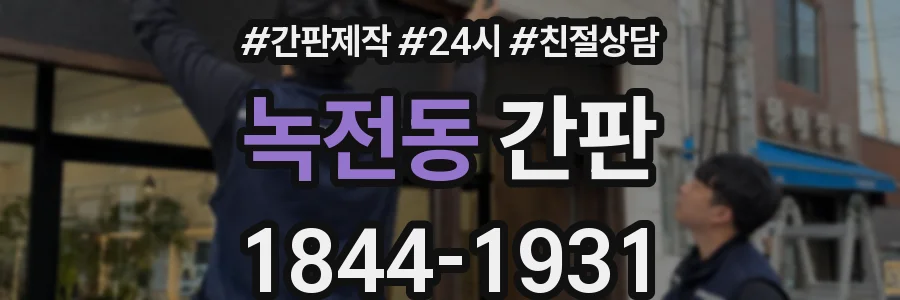 녹전동 간판