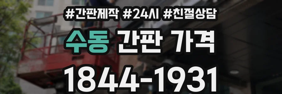 수동 간판 가격