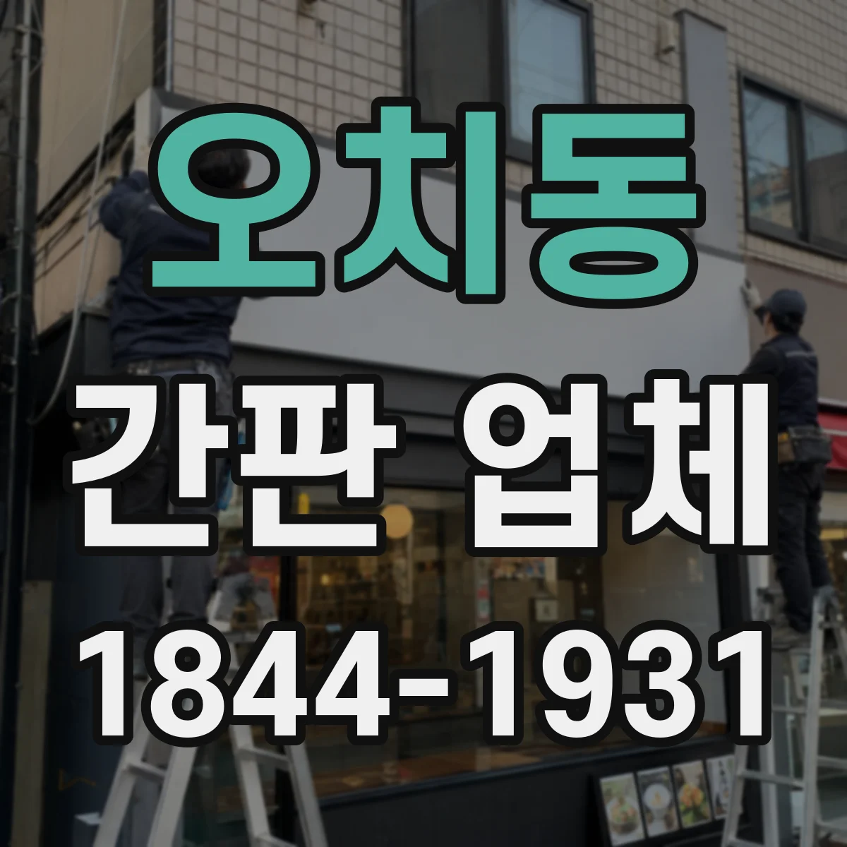 오치동 간판 업체