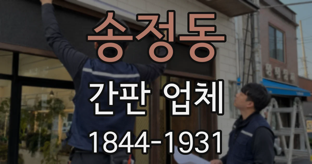 송정동 간판 업체