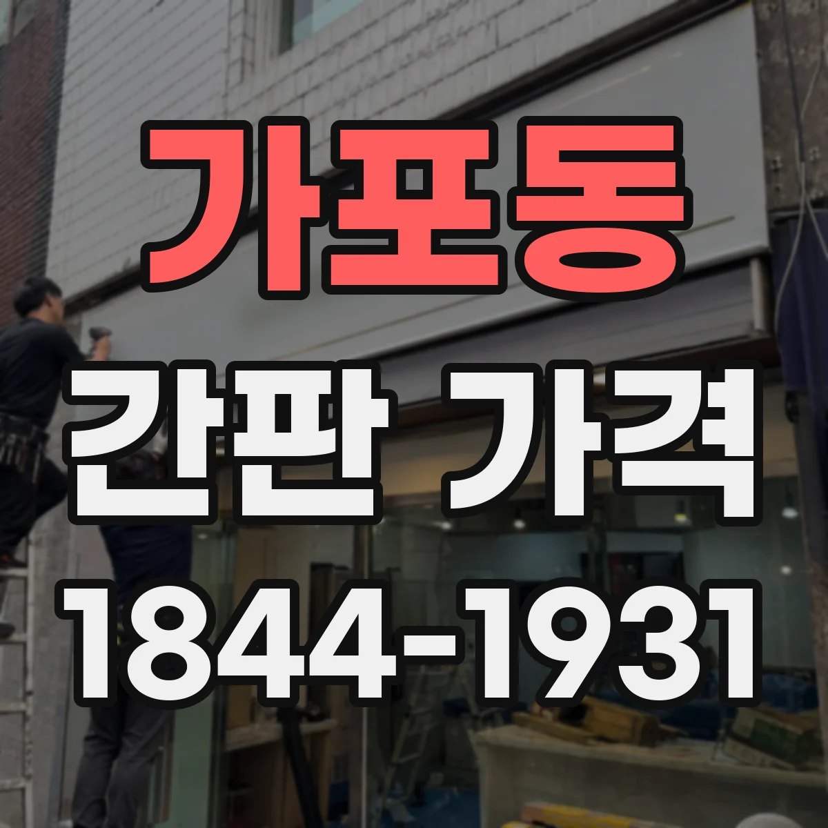 가포동 간판 가격