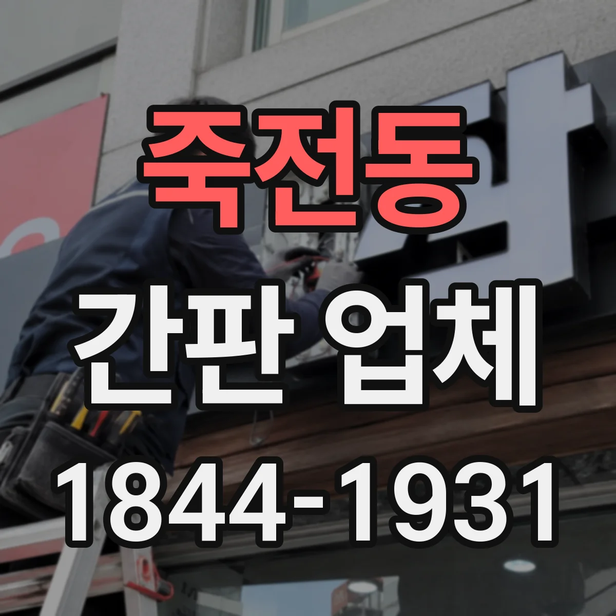죽전동 간판 업체