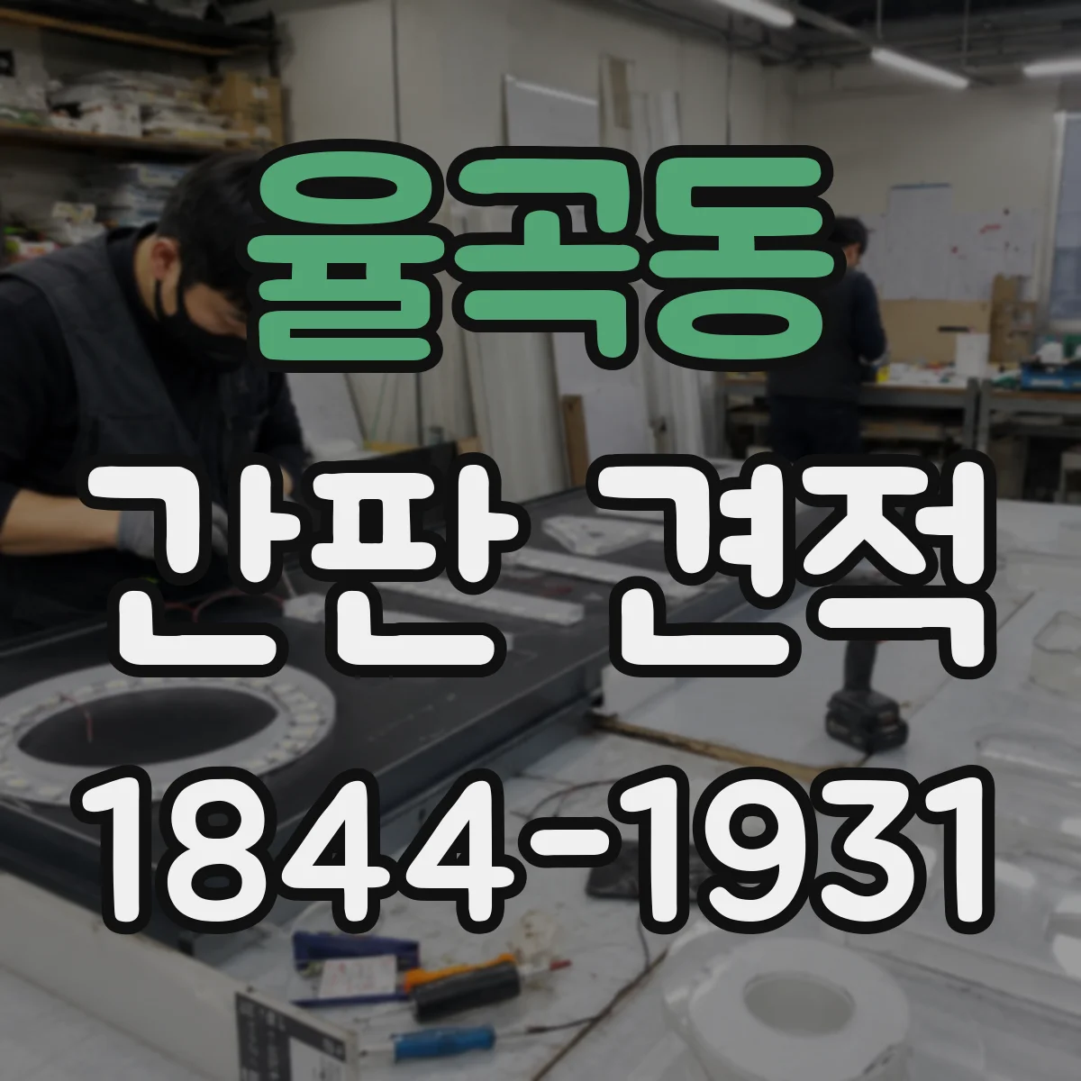 율곡동 간판 견적