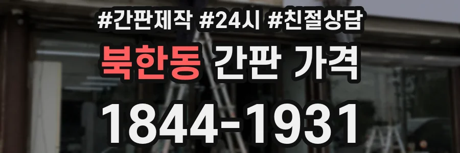 북한동 간판 가격