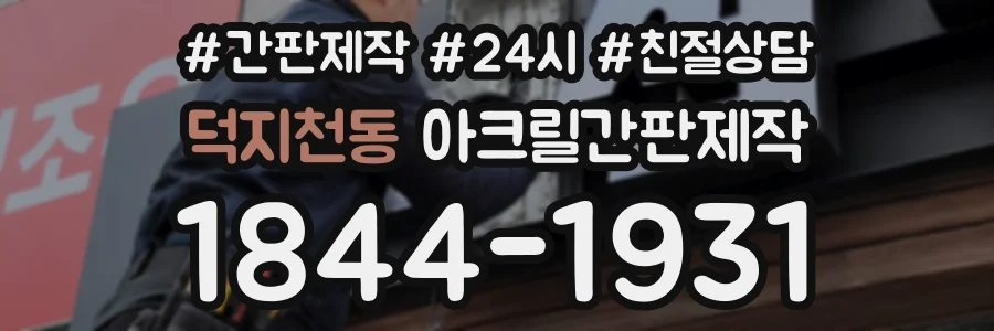 덕지천동 아크릴간판제작 상담 전화 1844-1931