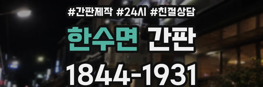 한수면 간판