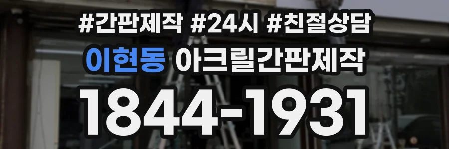 이현동 아크릴간판제작 상담 전화 1844-1931