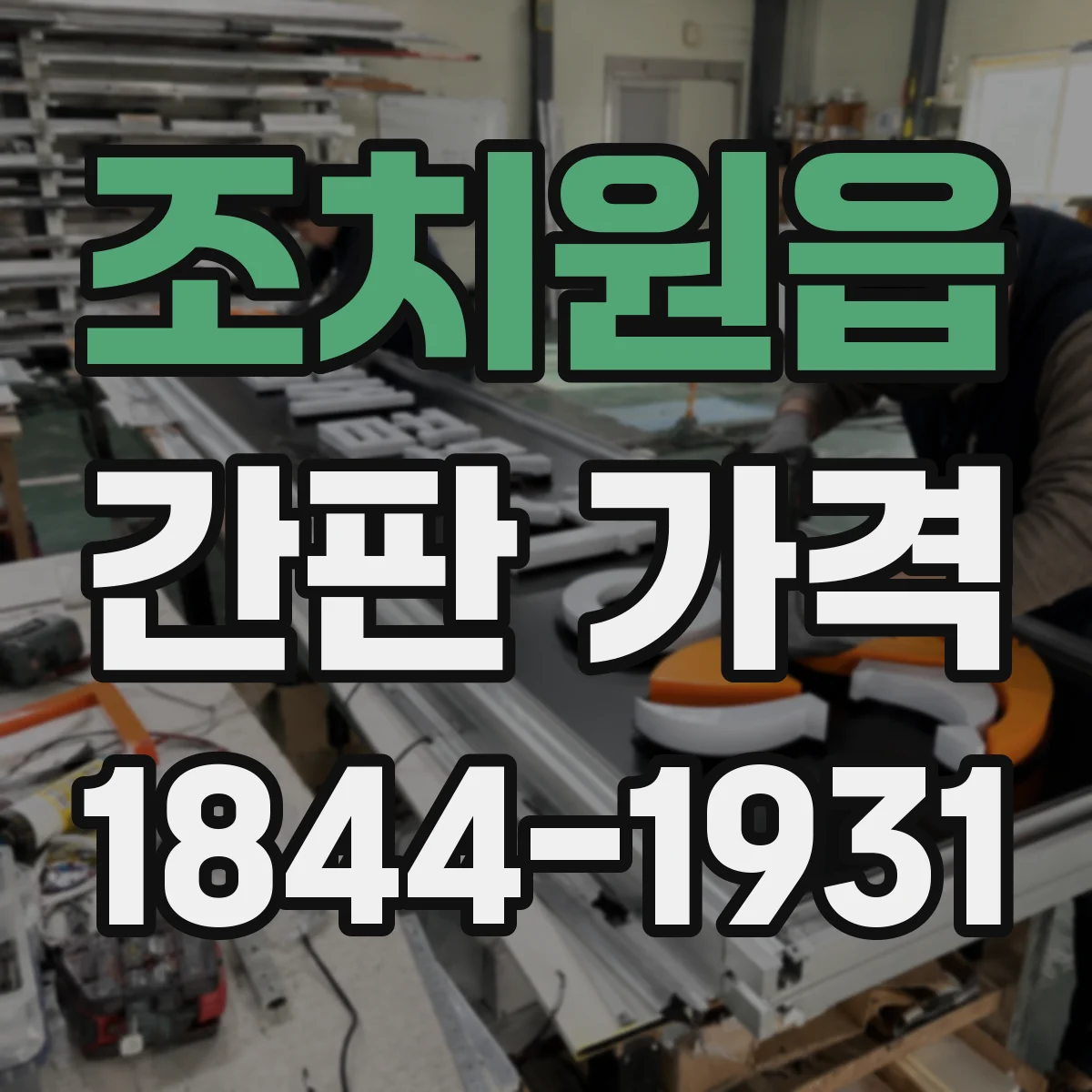 조치원읍 간판 가격