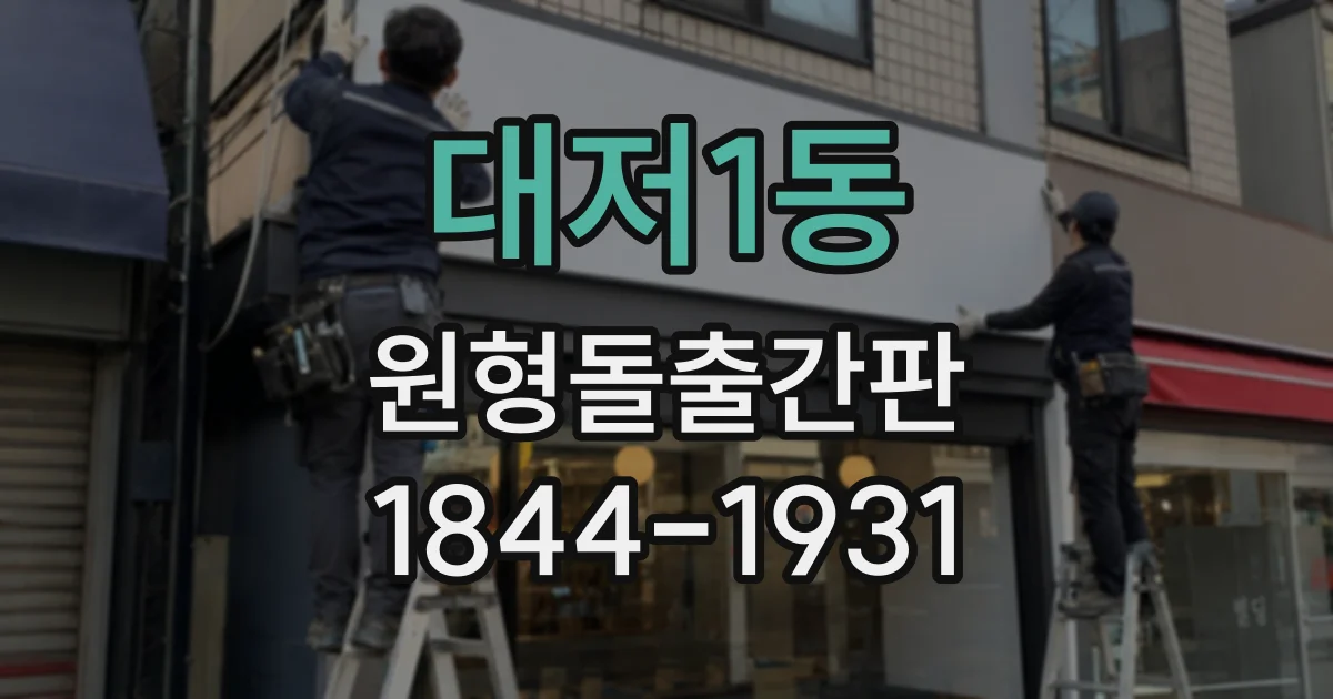 대저1동 원형돌출간판