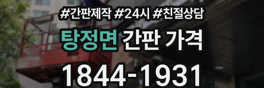 탕정면 간판 가격