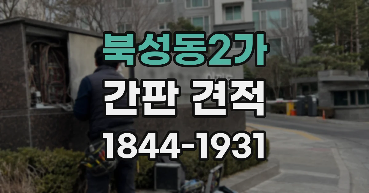 북성동2가 간판 견적