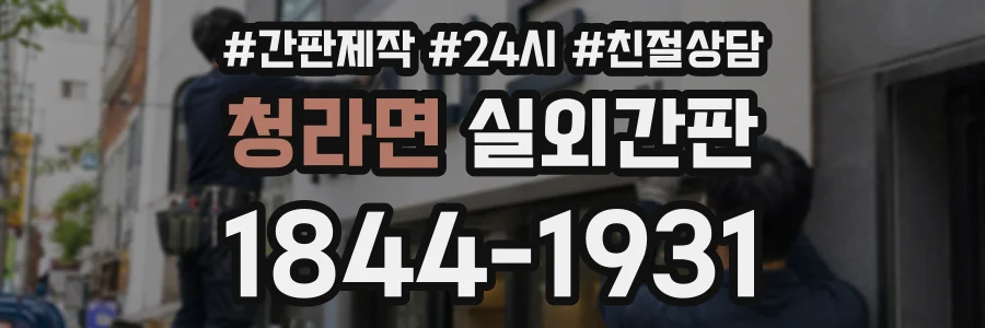 청라면 실외간판 상담 전화 1844-1931