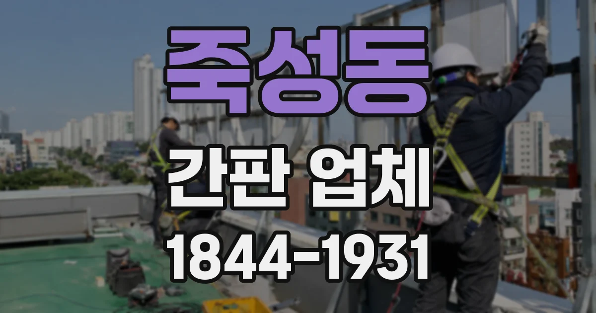 죽성동 간판 업체