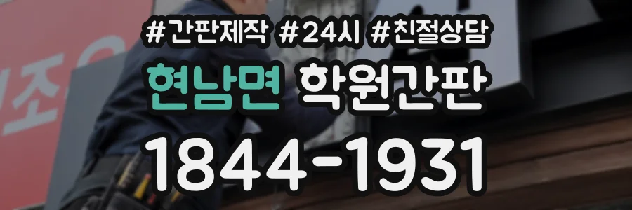 현남면 학원간판 상담 전화 1844-1931