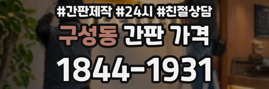 구성동 간판 가격