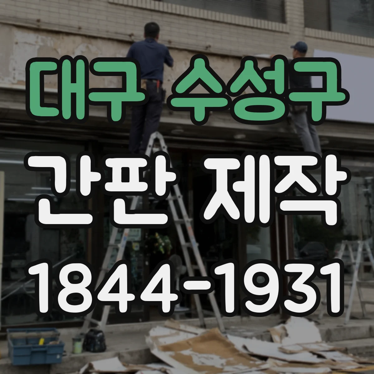 대구 수성구 간판 제작 전 배선 확인과 누전 점검이 필요한 이유