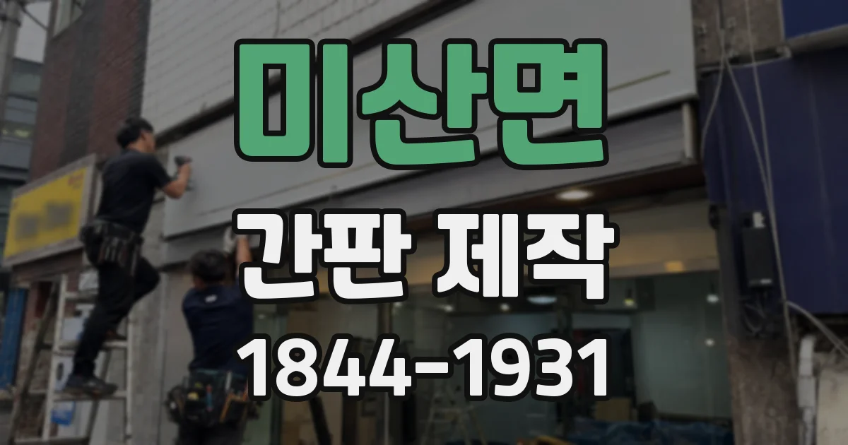 미산면 간판 제작