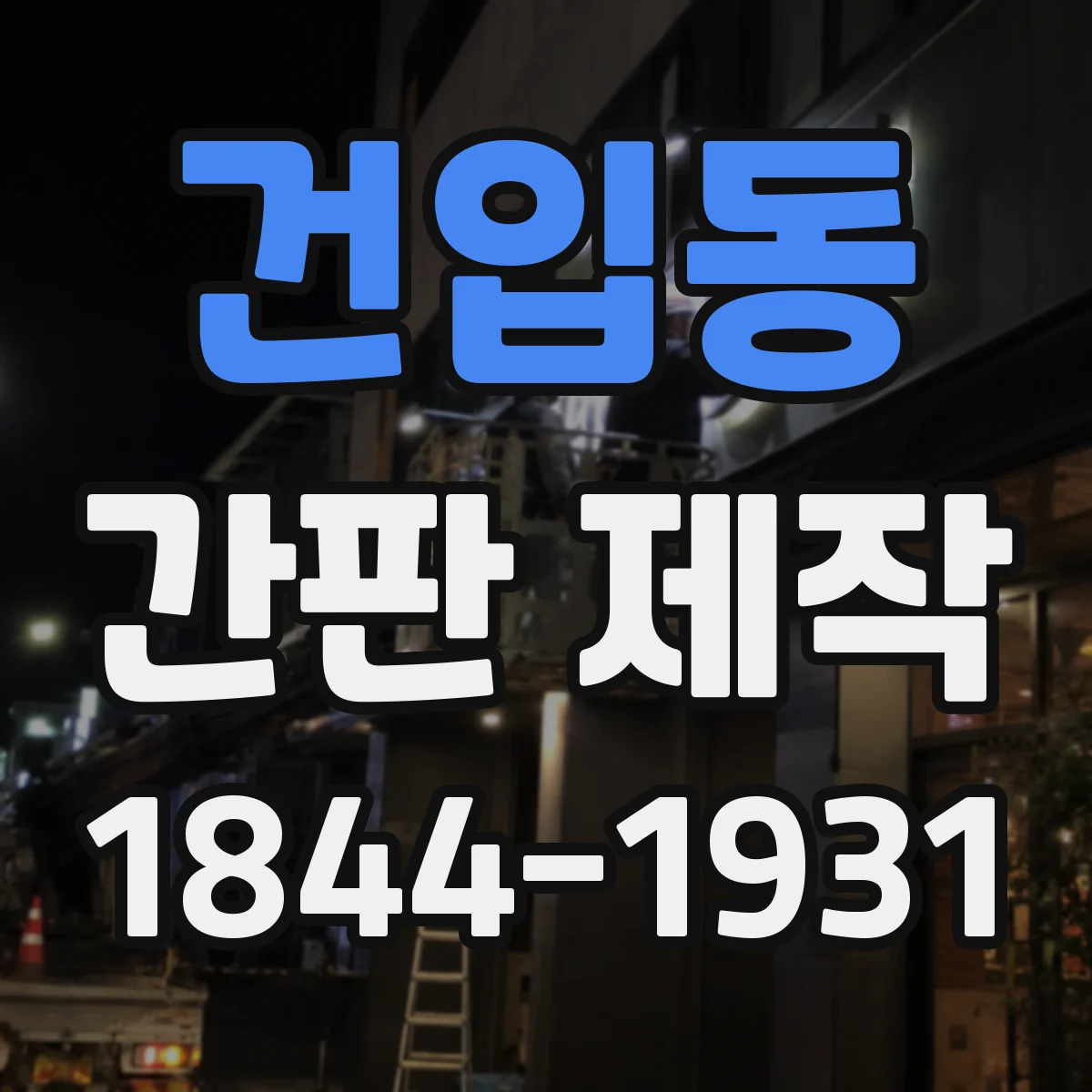 건입동 간판 제작