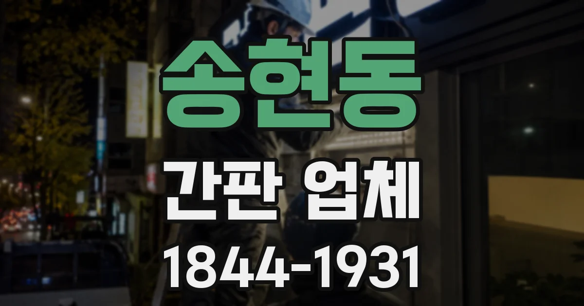 송현동 간판 업체