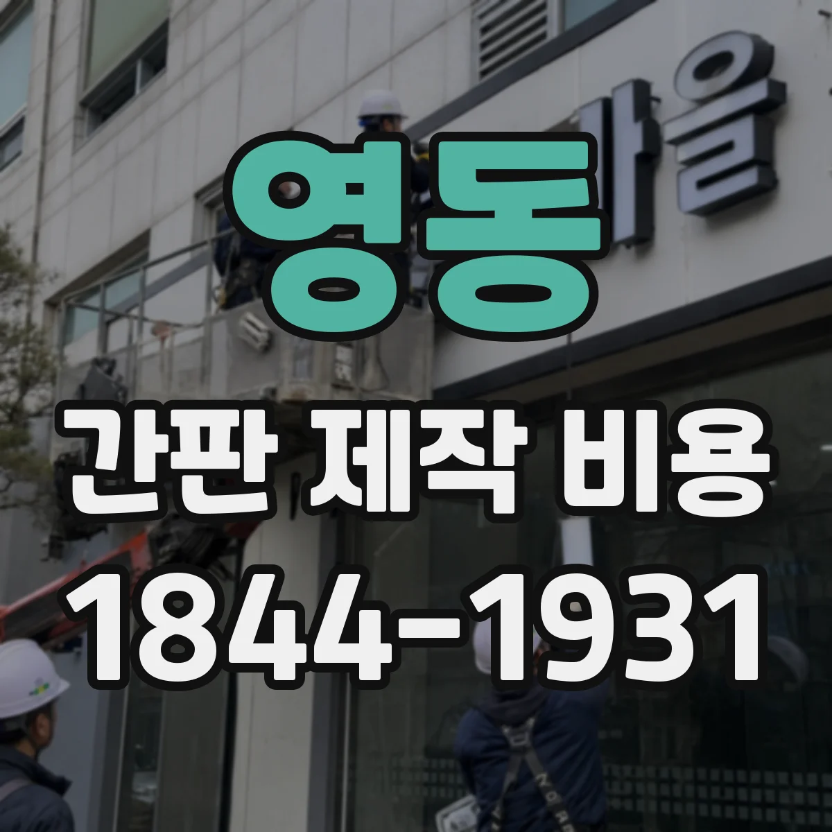 영동 간판 제작 비용