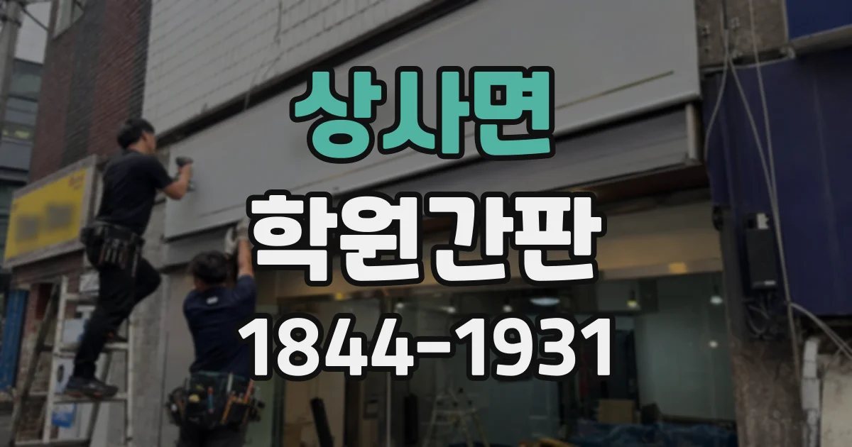 상사면 학원간판