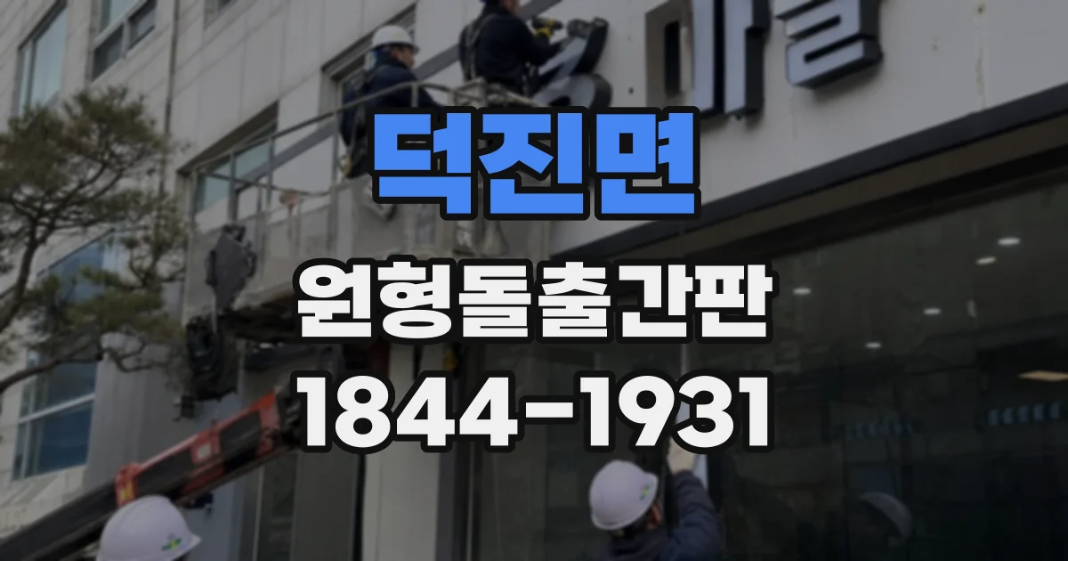 덕진면 원형돌출간판