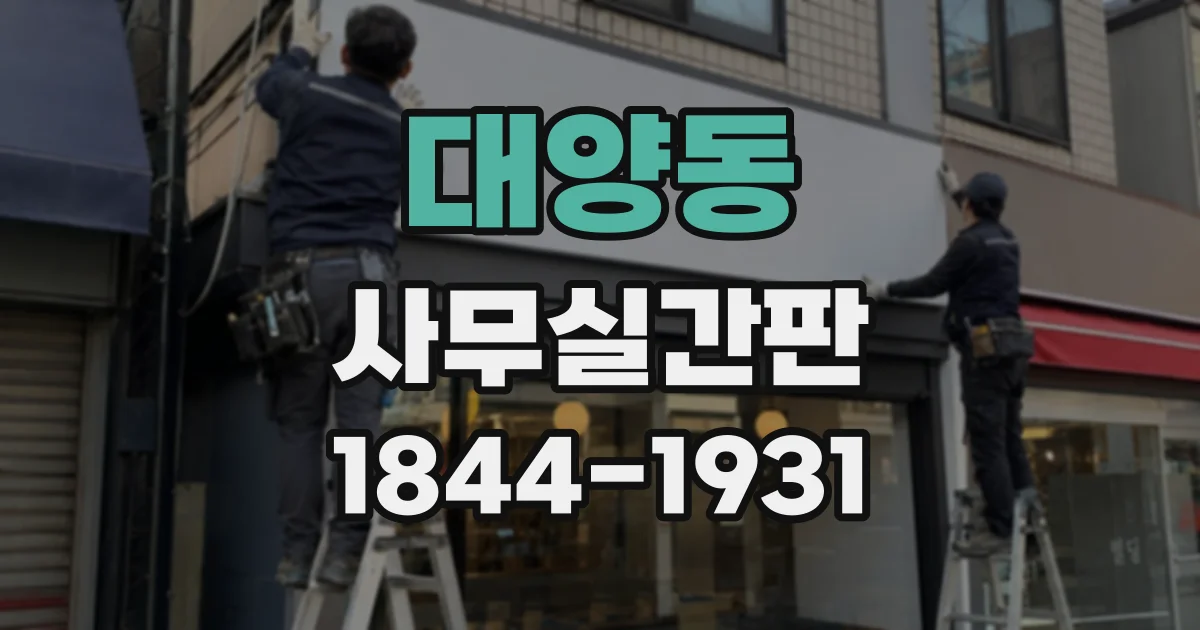 대양동 사무실간판