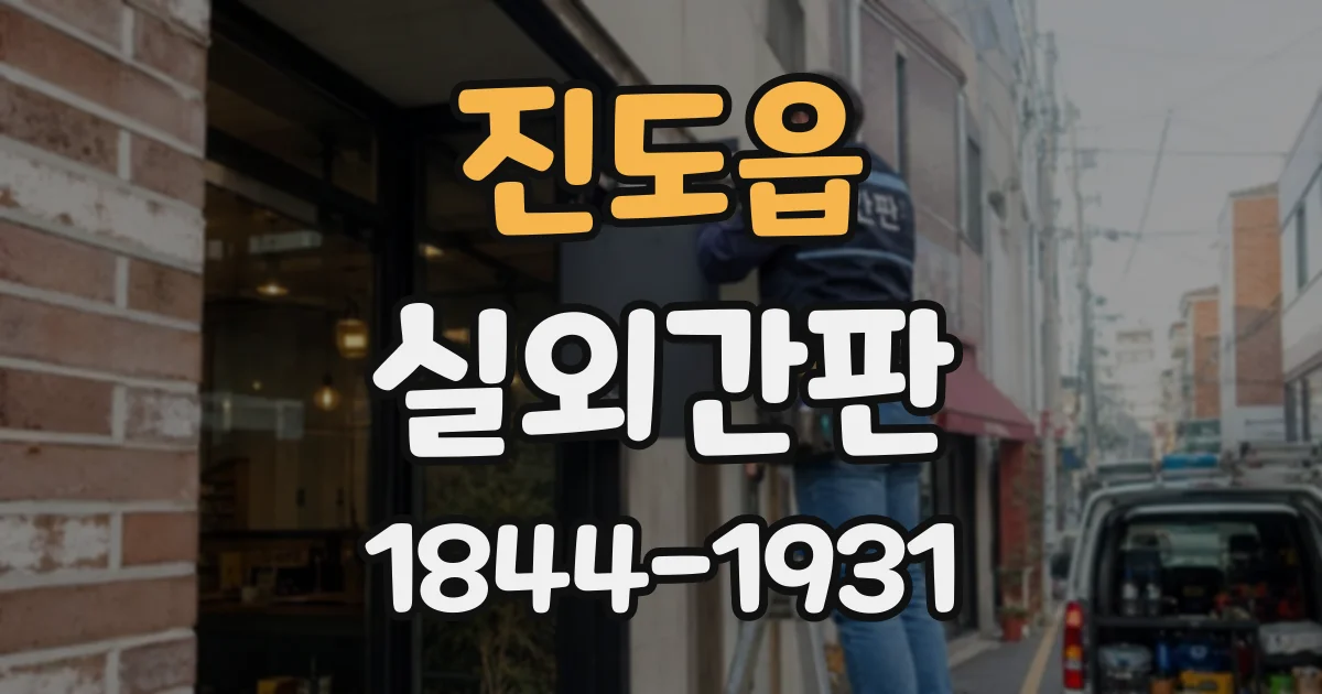 진도읍 실외간판
