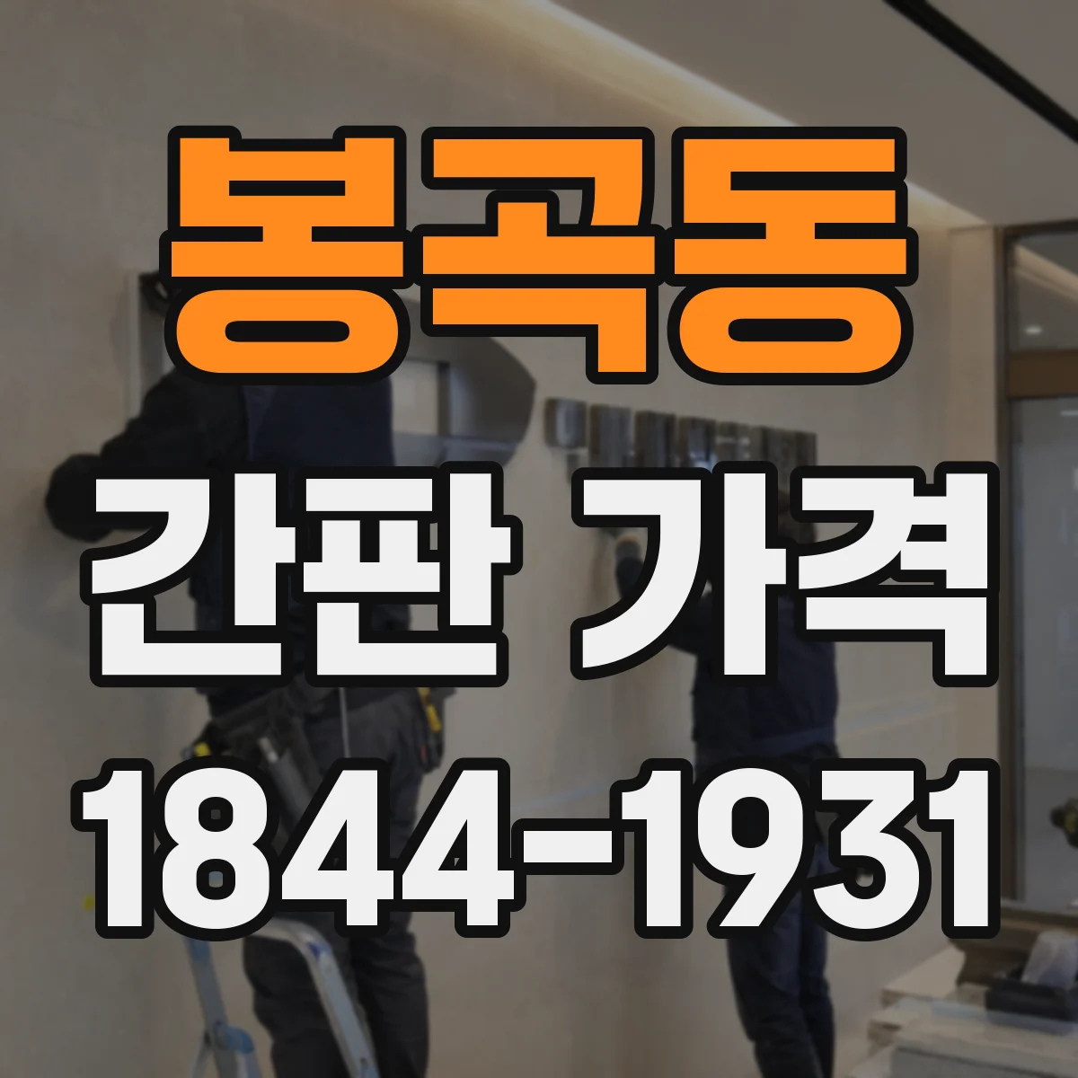봉곡동 간판 가격