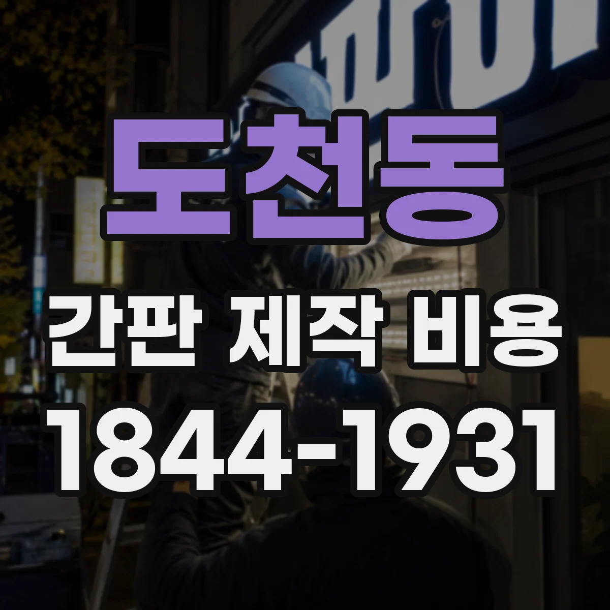 도천동 간판 제작 비용