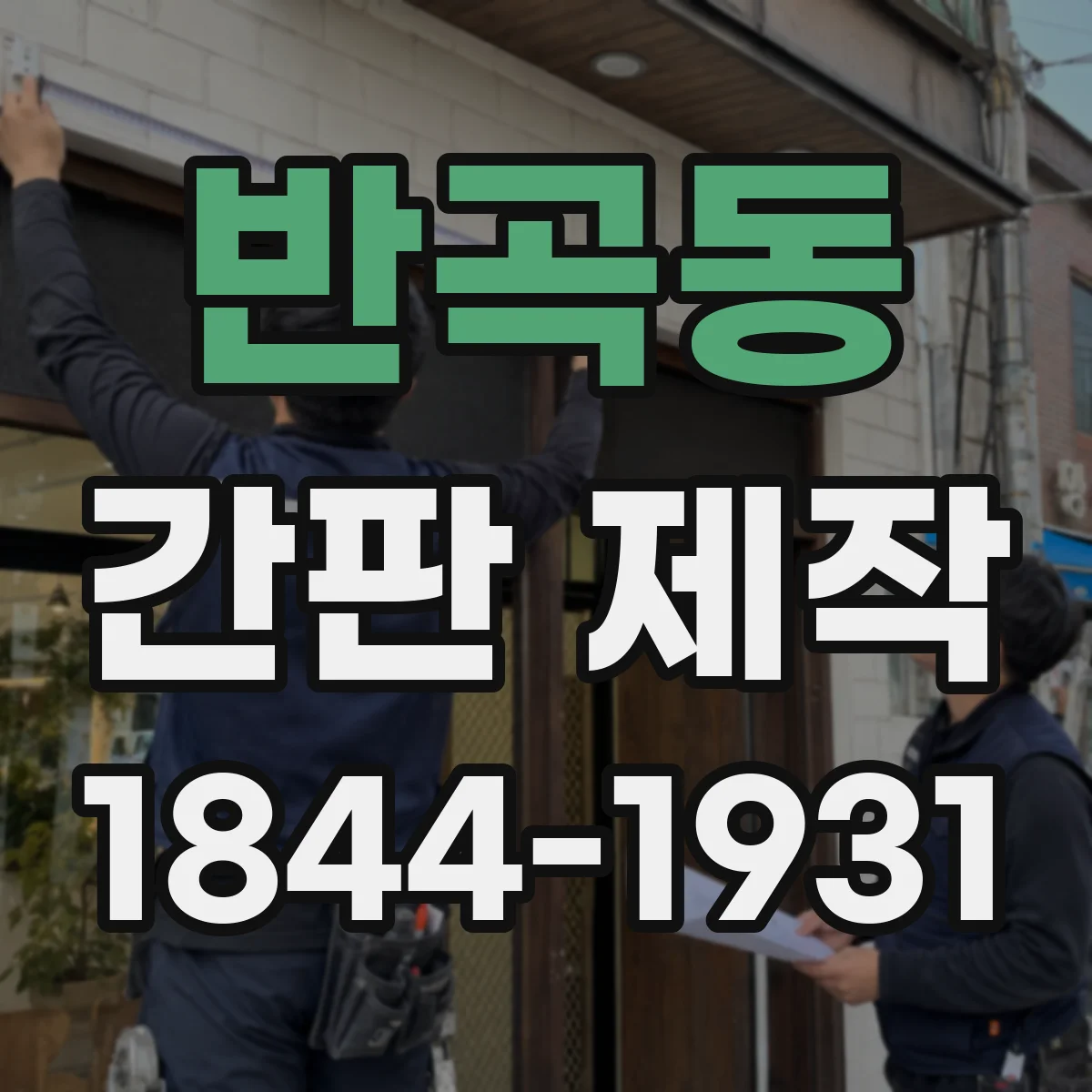반곡동 간판 제작